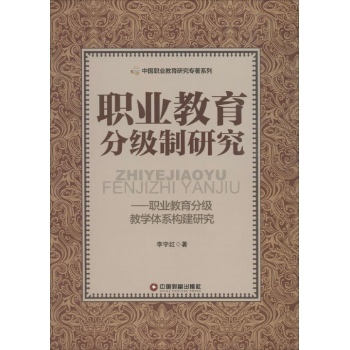 职业教育分级制研究——职业教育分级教学体系构建研究