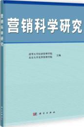 营销科学研究