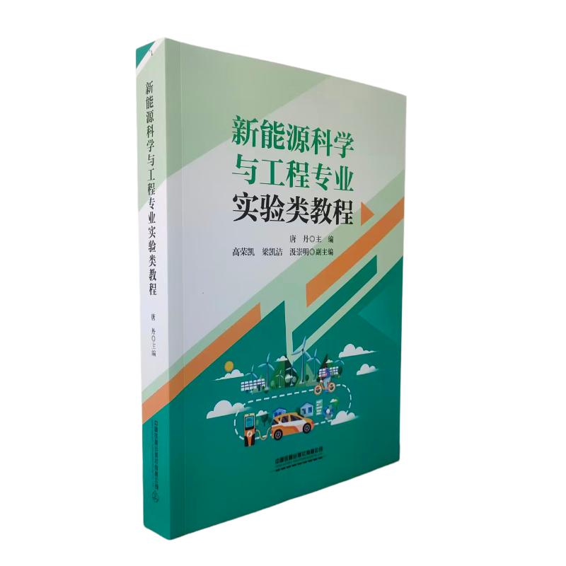新能源科学与工程专业实验类教程