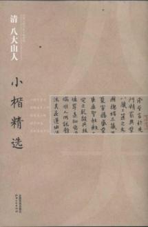 清八大山人 中国古代书家小楷精选
