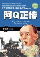 中小学新课标必读经典名著:阿Q正传