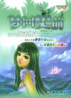 梦回史前