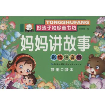 好孩子袖珍童书坊•妈妈讲故事(彩绘注音版,精美口袋本)