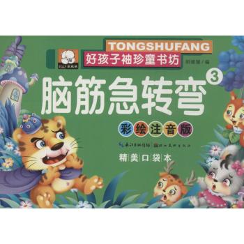 好孩子袖珍童书坊•脑筋急转弯(彩绘注音版,精美口袋本)(3)