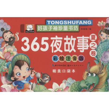 好孩子袖珍童书坊•366夜故事(彩绘注音版,精美口袋本)夏之卷