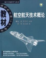 航空航天技术概论
