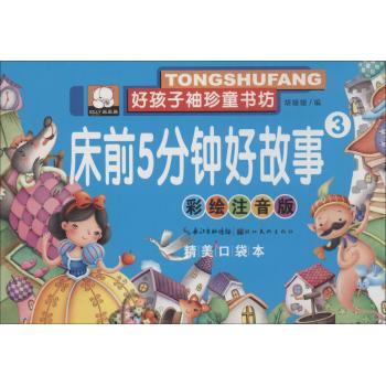 好孩子袖珍童书坊•床前5分钟好故事(彩绘注音版,精美口袋本)(3)
