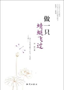 做一只蜻蜓飞过