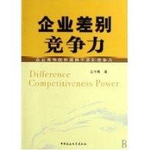 企业差别竞争力