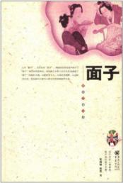 面子