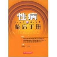性病临床手册-陈志强-皮肤病学与性病学-文轩网