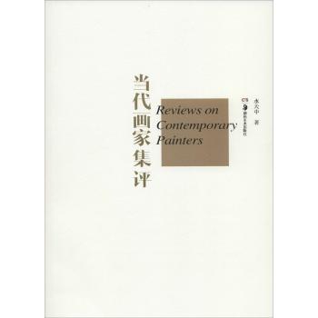 当代画家集评