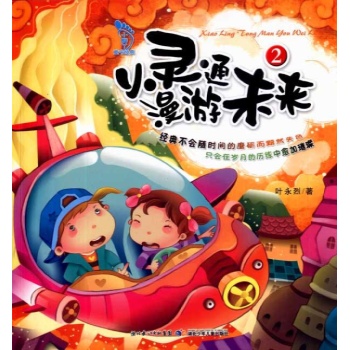 小脚丫童书经典·小灵通漫游未来2 