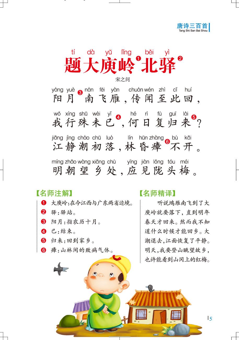 小学生精彩阅读书系唐诗三百首(彩图注音版,名师导读版)