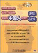别用1.0的思维管理2.0的世界——最适合中国人思维的逻辑游戏