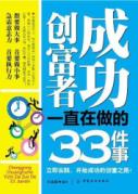 成功创富者一直在做的33件事