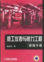 热工仪表与热力工程便携手册 免运费