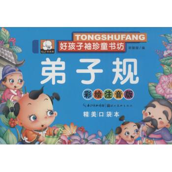 好孩子袖珍童书坊•弟子规(彩绘注音版,精美口袋本)