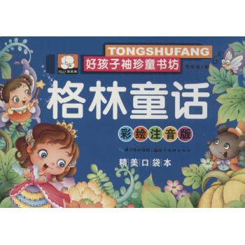好孩子袖珍童书坊•格林童话(彩绘注音版,精美口袋本)