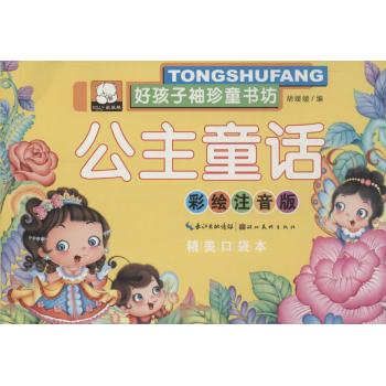 好孩子袖珍童书坊•公主童话(彩绘注音版,精美口袋本)