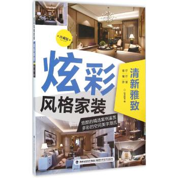 清新雅致/炫彩风格家装