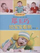 郑玉巧给宝宝看病
