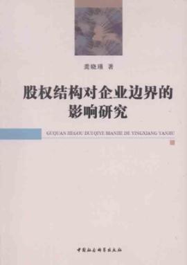 股权结构对企业边界的影响研究