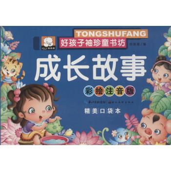 好孩子袖珍童书坊•成长故事(彩绘注音版,精美口袋本)