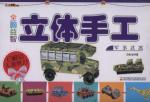 全脑益智立体手工. 军事武器