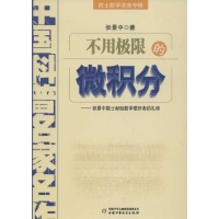 不用极限的微积分-张景中