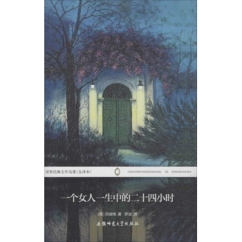 一个女人一生中的二十四小时