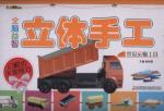 全脑益智立体手工. 常见运输工具