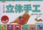 全脑益智立体手工. 自然野生动物