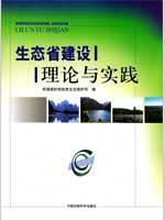 生态省建设理论与实践 免运费
