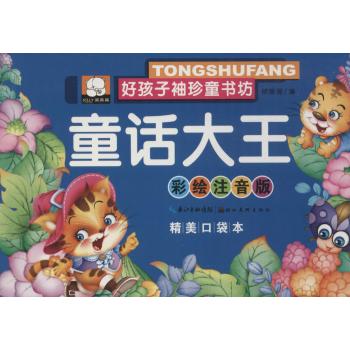 好孩子袖珍童书坊•童话大王(彩绘注音版,精美口袋本)