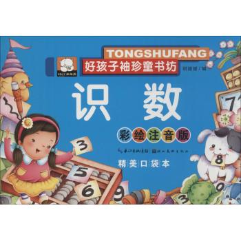 好孩子袖珍童书坊•识数(彩绘注音版,精美口袋本)
