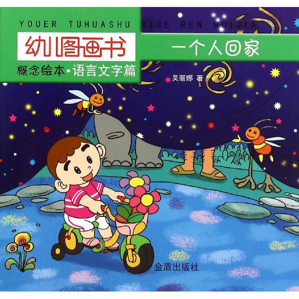 幼儿图画书概念绘本一个人回家:语言文字篇