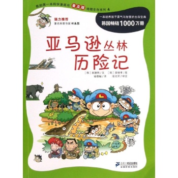 亚马逊丛林历险记 