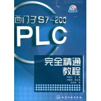 西门子S7-200PLC完全精通教程-向晓汉 编-电