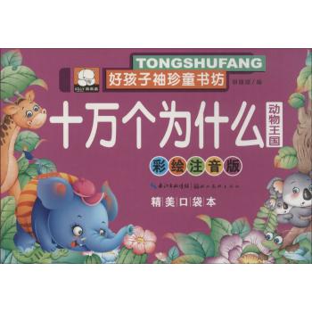 好孩子袖珍童书坊•十万个为什么(彩绘注音版,精美口袋本)动物王国
