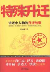 特殊升迁