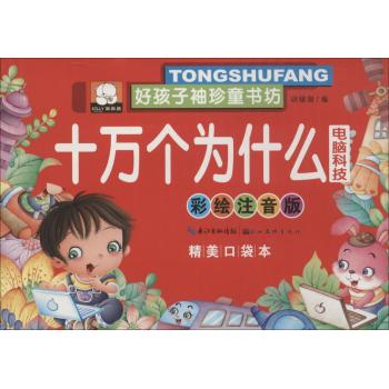 好孩子袖珍童书坊•十万个为什么(彩绘注音版,精美口袋本)电脑科技