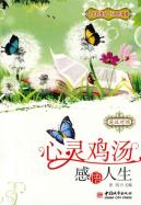 心灵鸡汤.英汉双语:感悟人生