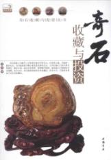 奇石收藏与投资 免运费