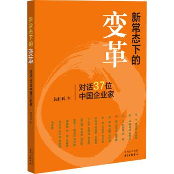 新常态下的变革：对话37位中国企业家