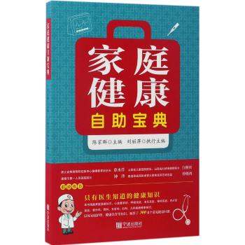 家庭健康自助宝典