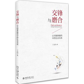 交锋与磨合:公共服务提供中的社会关系