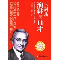 卡耐基 演讲与口才:当众说话增加自信的技巧读