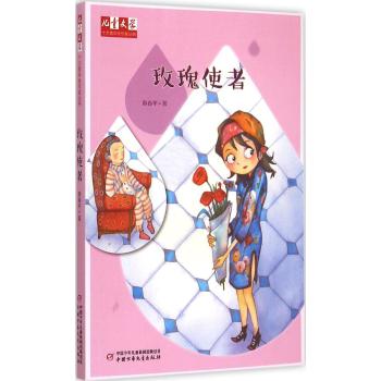 《儿童文学》十大青年金作家丛书——玫瑰使者