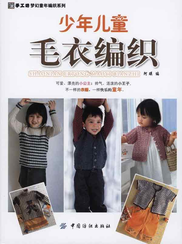 <em>少年</em>儿童<em>毛衣编织</em>,<em>手工</em>diy